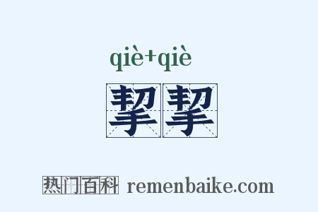挈挈是什么意思的图片